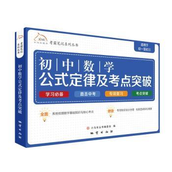 初中数学公式定律及考点突破 小马车丛书编委会编 9787116120419 新华书店正版