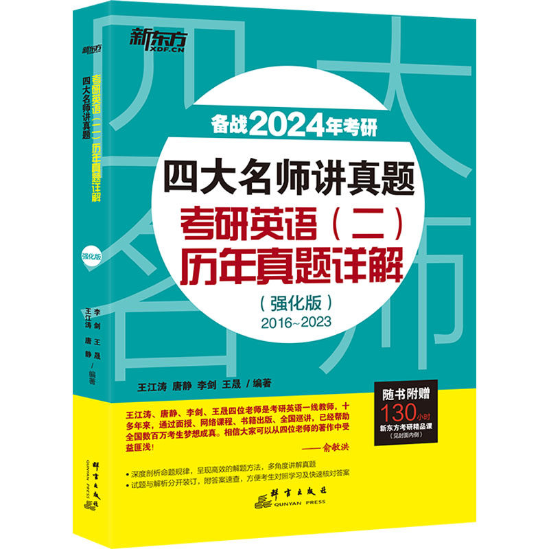 四大名师讲真题 考研英语(二)历年真题详解(强化版) 备战2024年考研：王江涛 等 编 研究生考试 文教 群言出版社 图书怎么样,好用不?