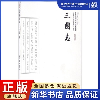 三国志 (西晋)陈寿 撰;史瑞玲 译 著 中国古典小说、诗词 文学 崇文书局 图书