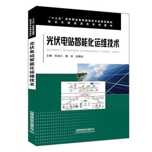 光伏电站智能化运维技术(十三五高等职业教育能源类专业规划教材) 张清小;葛庆;张曙光 中国铁道出版社 新华书店正版
