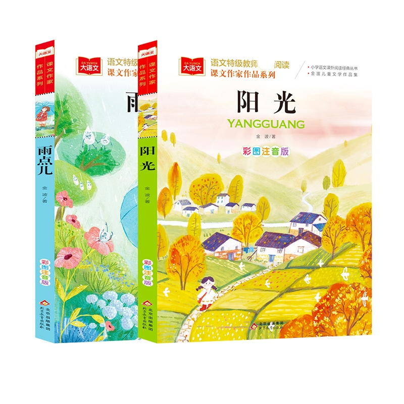 阳光+雨点儿共2册 金波/著 北京教育出版社 新华书店正版,书籍/杂志/报纸,儿童文学,淘宝优惠券,粉丝福利购,淘宝优惠卷
