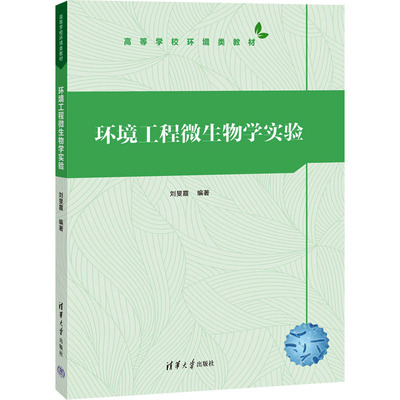 环境工程微生物学实验大中专理科科技综合