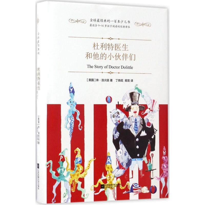 杜利特医生和他的小伙伴们 (美)休·洛夫廷(Hugh Lofting) 著；丁晓花,易宣 译 儿童文学 少儿 江苏凤凰文艺出版社 图书