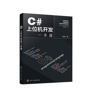 书籍正版 C#上位机开发一本通 黄伟 化学工业出版社 计算机与网络 9787122447807