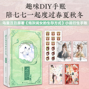 “炮灰”闺女的生存方式手账（阅文作者乌里丑丑代表作 百亿人气漫画《炮灰闺女的生存方式》原著小说衍生手账 趣味DIY手账，陪七