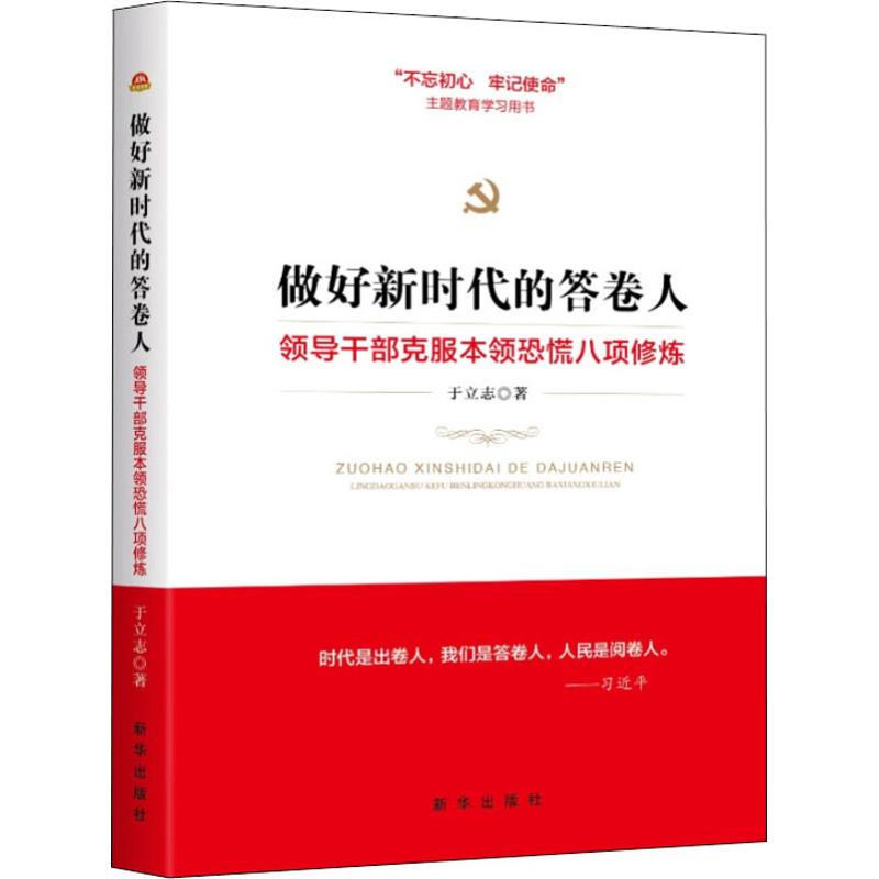 做好新时代的答卷人 领导干部克服本领恐慌八项修炼在类目 书籍/杂志/报纸, 政治军事, 领袖著作中 - 来自Buy2taobao.com提供专业的淘宝代购服务