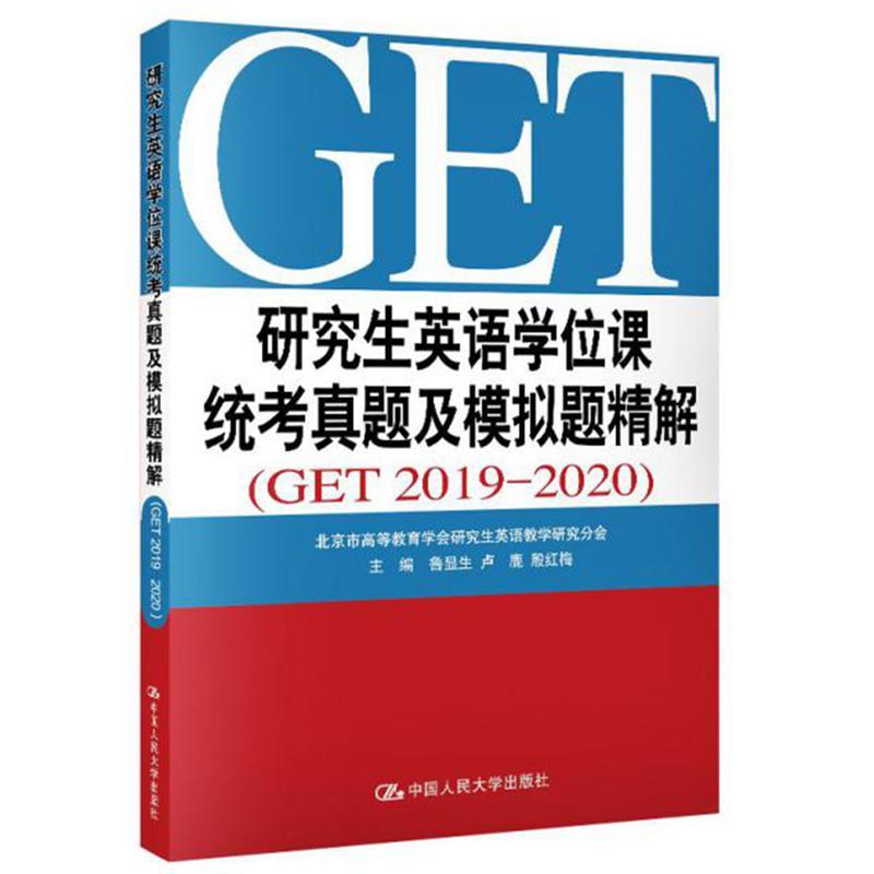 书籍正版 研究生英语学位课统考真题及模拟题精解(GET2019-2020) 鲁显生 中国人民大学出版社 考试 9787300286150