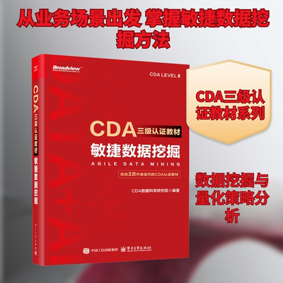 CDA三级认证教材：敏捷数据挖掘数据库
