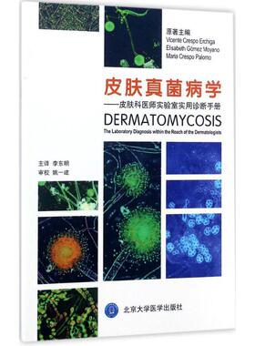 皮肤真菌病学 (西)文森特·克雷斯波·埃驰加(Vicente Crespo Erchiga) 原著；李东明 主译 皮肤、性病及精神病学 生活