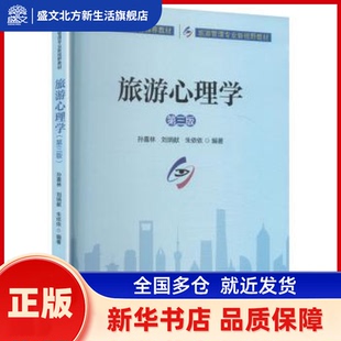 旅游心理学 孙喜林,刘炳献,朱依依编著 中国旅游出版社 新华书店正版