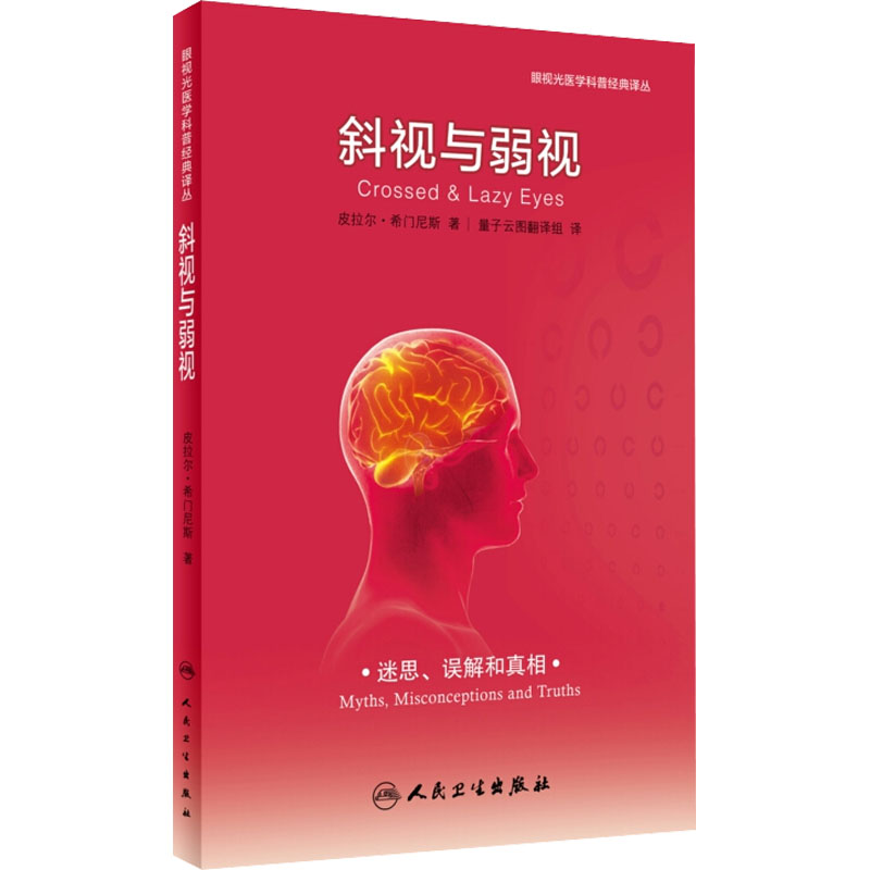 斜视与弱视 (西)皮拉尔·希门尼斯 著 量子云图翻译组 译 医学综合 生活 人民卫生出版社 图书
