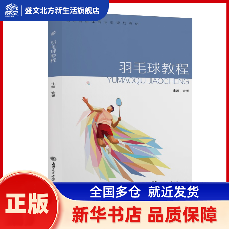 羽毛球教程 金 尧 上海交通大学出版社 新华书店正版,书籍/杂志/报纸,体育运动(新),淘宝优惠券,粉丝福利购,淘宝优惠卷