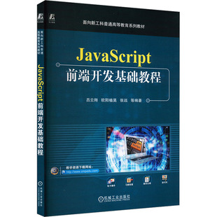 JavaScript前端开发基础教程大中专高职机械