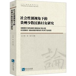 社会性别视角下 学术 贵州少数民族妇女研究社会科学总论