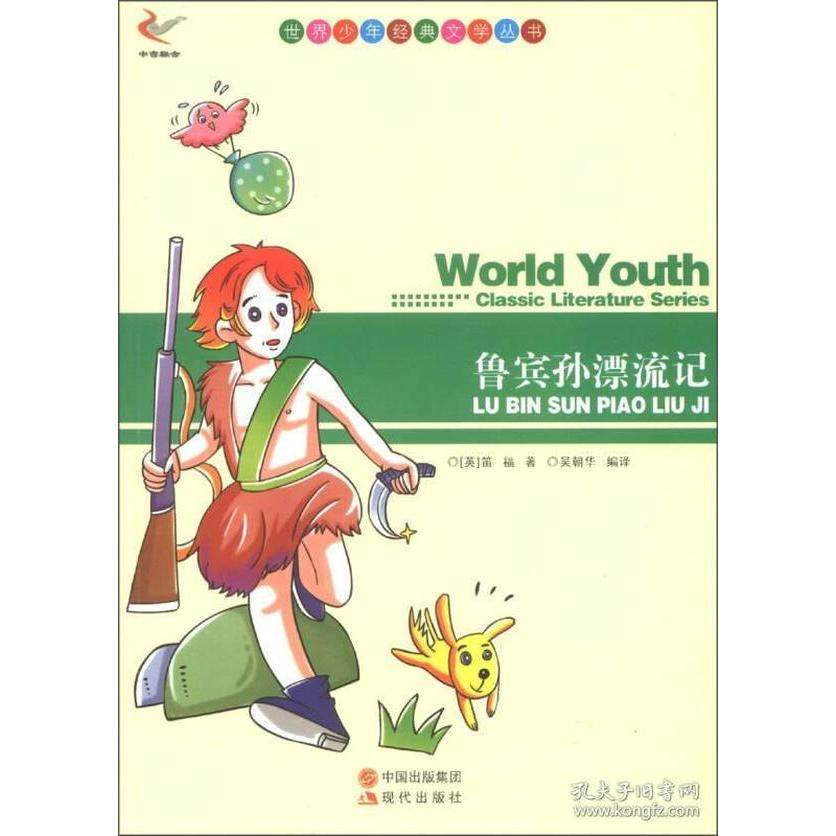 世界少年经典文学丛书-鲁滨逊漂流记 笛福 现代出版社 新华书店正版,书籍/杂志/报纸,儿童文学,淘宝优惠券,粉丝福利购,淘宝优惠卷