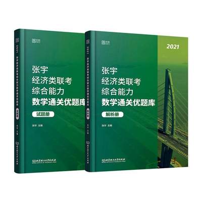 书籍正版 张宇经济类联考综合能力数学优题库(2021共2册)/张宇经济 张宇 北京理工大学出版社有限责任公司 自然科学 9787568290135