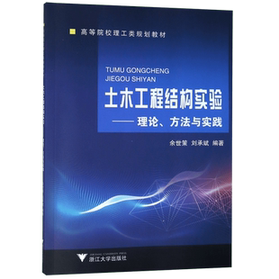 土木工程结构实验--理论方法与实践