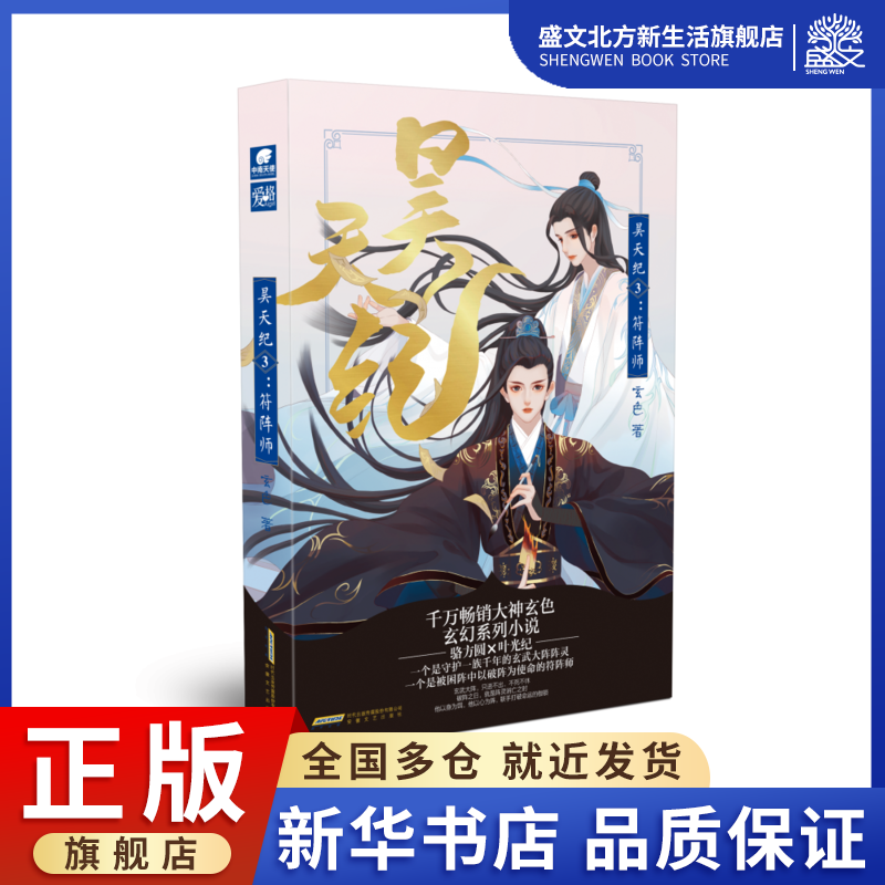 昊天纪(3符阵师)