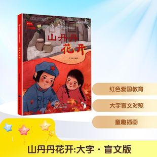 山丹丹花开儿童文学