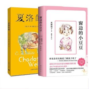 岩崎千弘 图书 儿童文学 图;赵玉皎 著; 黑柳彻子 中文简体版 小豆豆和夏洛 南海出版 网2册 少儿 公司 译 窗边 著 日 等