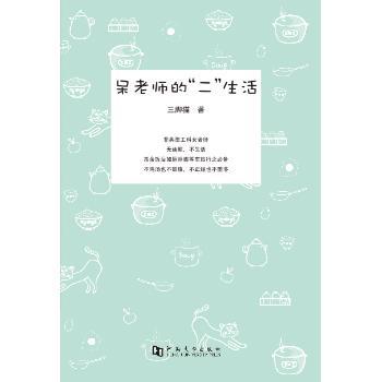 呆老师的“二”生活 三脚猫著 9787564922047 新华书店正版