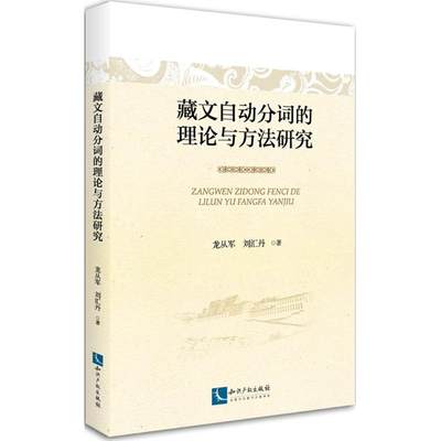 藏文自动分词的理论与方法研究：龙从军,刘汇丹 著 著作 语言－汉语 文教 知识产权出版社 图书