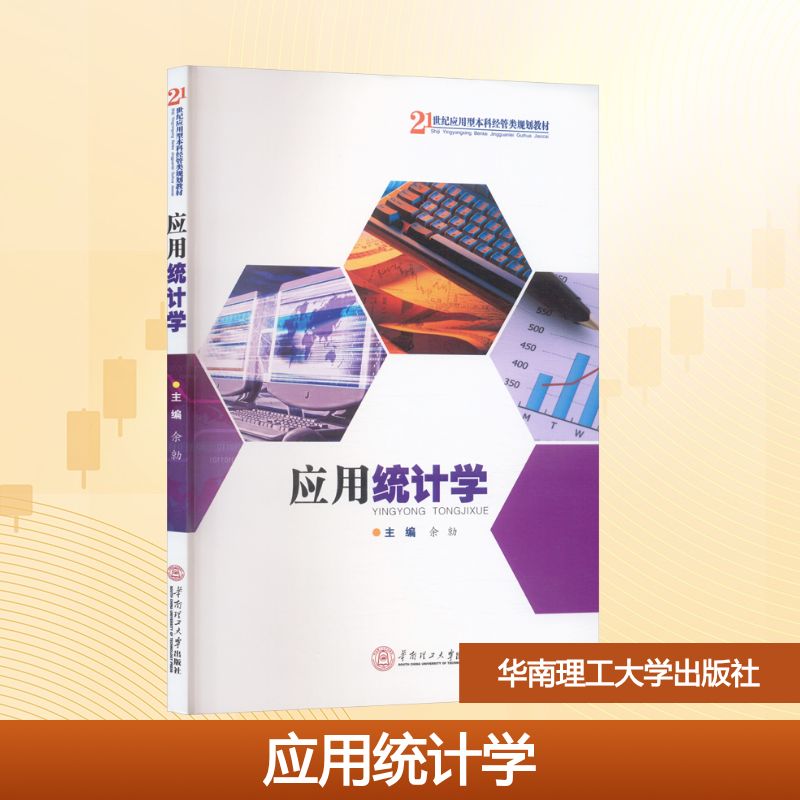 应用统计学大中专理科科技综合