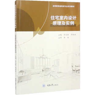 住宅室内设计原理及实例：何公霖,胡斌斌 编 大中专理科建筑 大中专 重庆大学出版社 图书