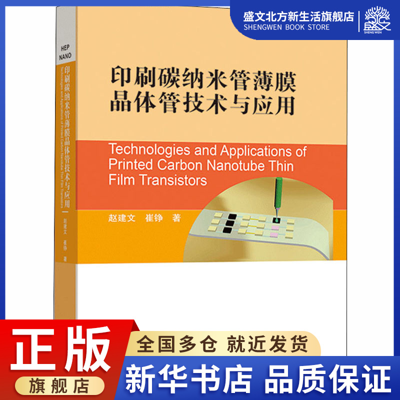 印刷碳纳米管薄膜晶体管技术与应用 赵建文,崔铮 著 电子、电工 专业科技 高等教育出版社 9787040542486 图书