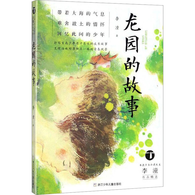 龙园的故事 李潼 著 儿童文学 少儿 浙江少年儿童出版社 图书