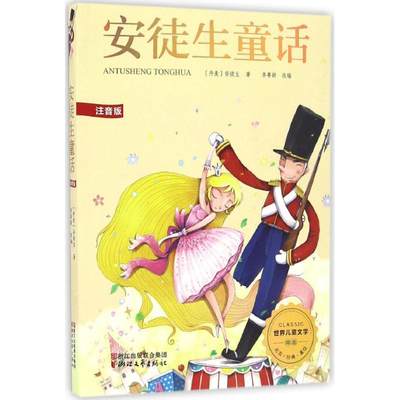 安徒生童话 (丹)汉斯·克里斯蒂安·安徒生(Hans Christian Andersen) 著;李粤颖 改编 著作 少儿 浙江文艺出版社 图书