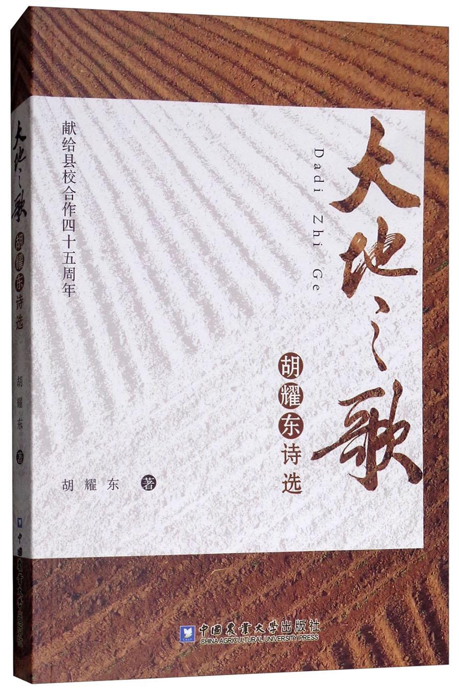 书籍正版 大地之歌:胡耀东诗选 胡耀东 中国农业大学出版社 文学