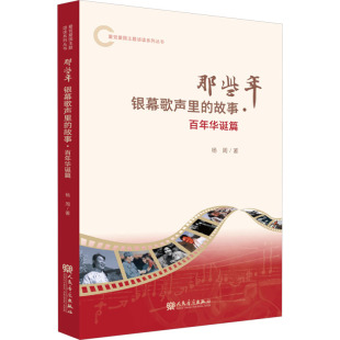 那些年 故事·百年华诞篇音乐理论 银幕歌声里