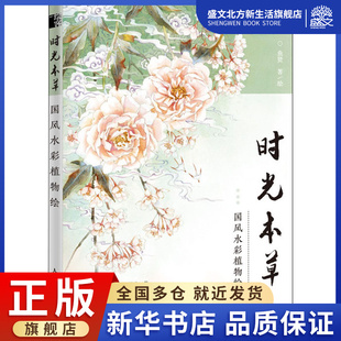 著 图书 国风水彩植物绘 社 时光本草 人民邮电出版 美术技法 鱼贤 艺术