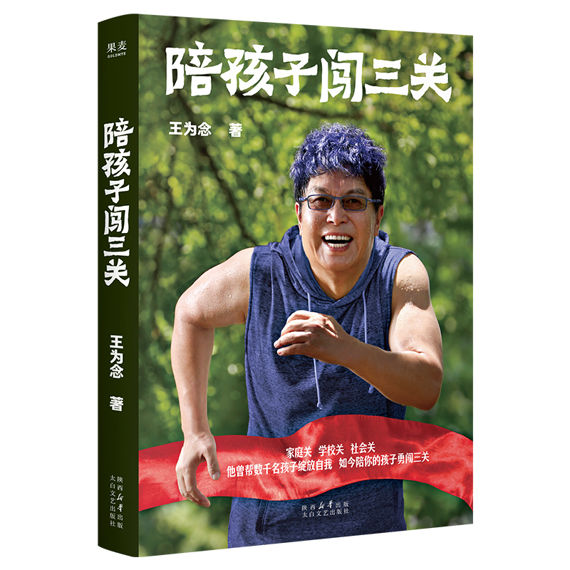 陪孩子闯三关  王为念 著 社会学文教 素质教育 新华书店正版图书籍 太白文艺出版社