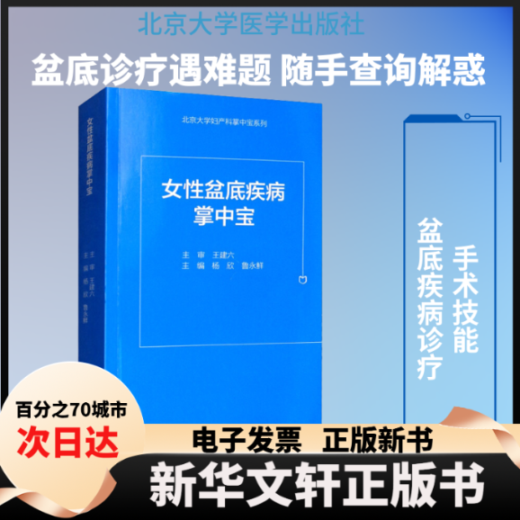 【新华书店】 女盆底疾病掌中宝 杨欣,鲁永鲜 编 北京大学医学出版社