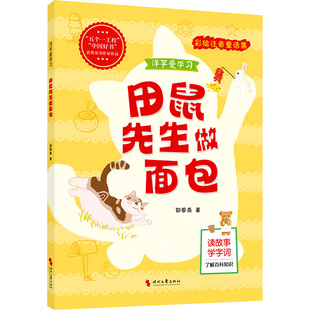 田鼠先生做面包注音读物