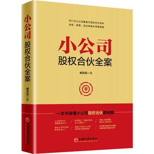 管理实务 经管 励志 小公司股权合伙全案 社 著 中国经济出版 图书 臧其超