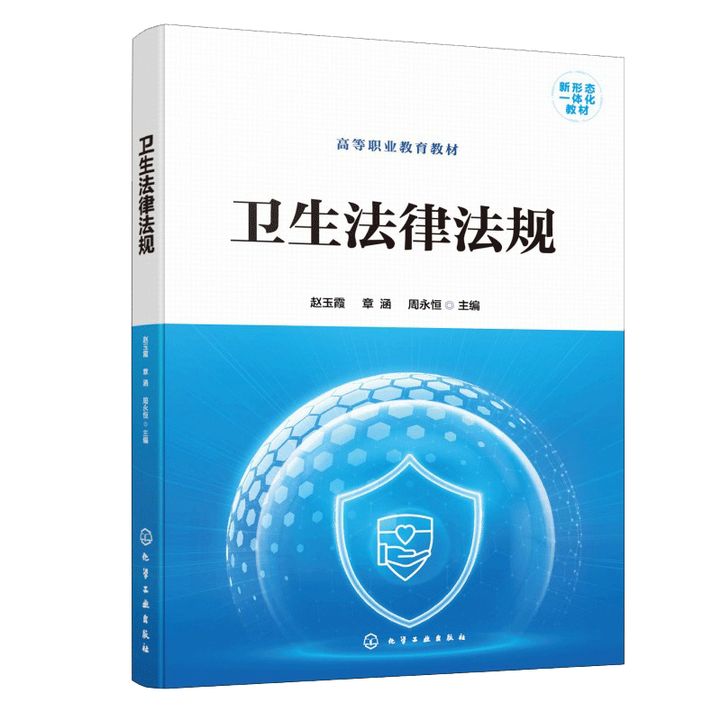 卫生法律法规(赵玉霞)大中专高职科技综合