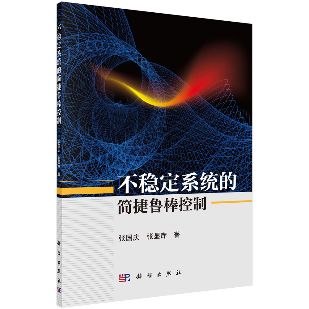 【当当图书】不稳定系统的简捷鲁棒控制张国庆,张显库9787030683687新华书店正版