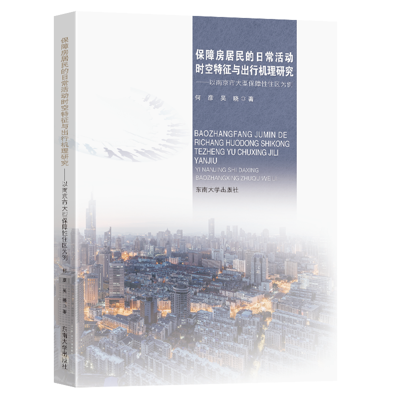 书籍正版 保障房居民的日常活动时空行机理研究:以南京市大型保障住区为例 