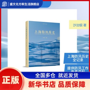 上海防汛简史:1949-2024:1949-2024 沙治银编著 同济大学出版社 新华书店正版