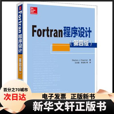 【新华书店】 Fortran程序设计(第4版) (美)史蒂芬·查普曼(Stephen J.Chapman) 著 王志强 等 译 中国电力出版社