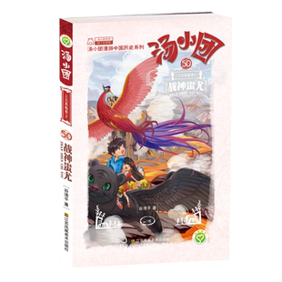 汤小团(50上古再临卷2战神蚩尤)/汤小团漫游中国历史系