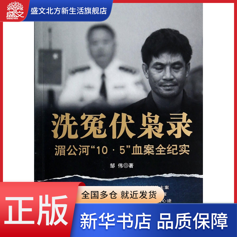 洗冤伏枭录(湄公河10·5血案全纪实)