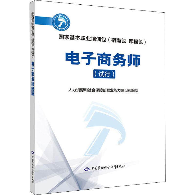 电子商务师(试行) 人力资源和社会保障部职业能力建设司 编 职业培训教材 专业科技 中国劳动社会保障出版社 9787516733127 图书