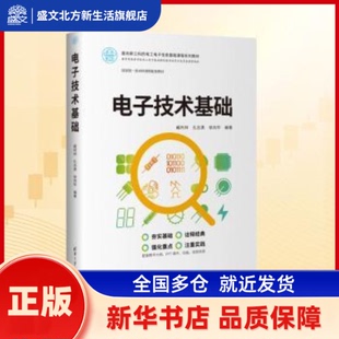 电子技术基础 臧利林,孔志勇,徐向华编著 清华大学出版社 新华书店正版