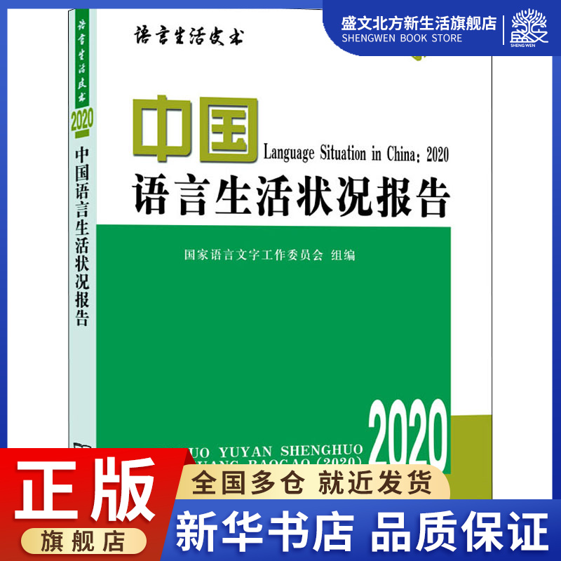 中国语言生活状况报告 2020：国家语言文字工作委员会,郭熙 编 语言－汉语 文教 商务印书馆 图书