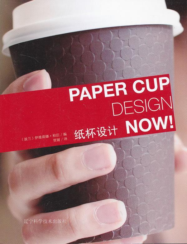 书籍正版 纸杯设计 伊维莉娜·柏臣 辽宁科学技术出版社 艺术 9787538178340