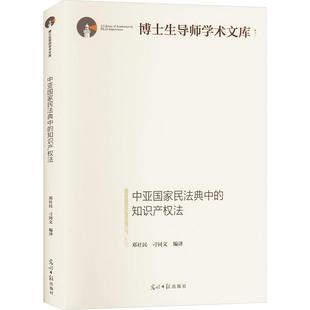 中亚国家民法典中 法律 知识产权法 光明社 9787519470586 邓社民 书籍正版